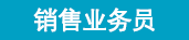 銷售業(yè)務(wù)員.png
